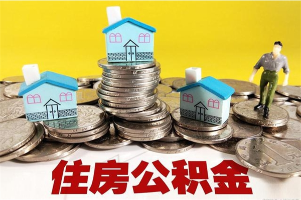 南漳辞职后如何领取公积金（已辞职住房公积金怎么领取）