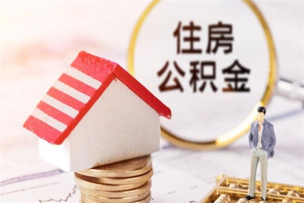 南漳在职住房公积金怎么取（在职如何取住房公积金）
