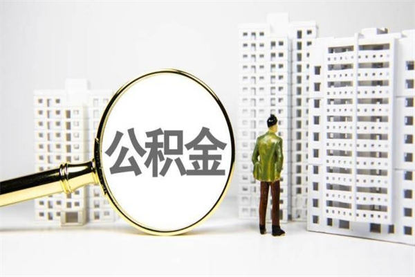 南漳取公积金的地址（办理公积金地址查询）