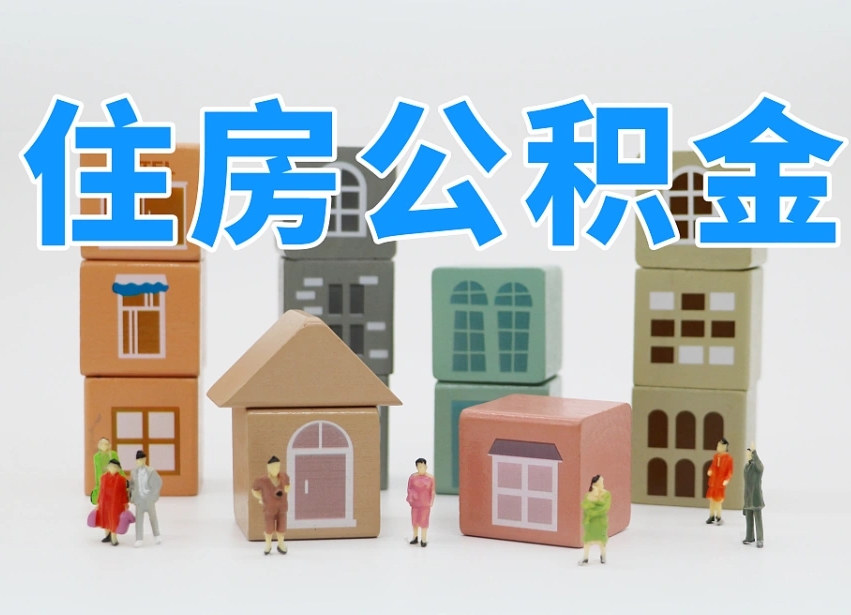 南漳怎么提封存的公积金（提取封存公积金流程）