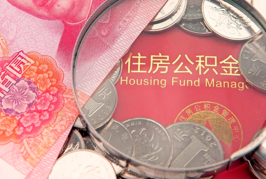 南漳的住房公积金怎么取出来（怎么提取市公积金）